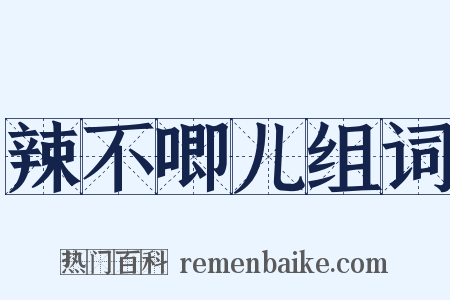 辣不唧儿组词是什么意思的图片